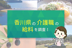 香川県の介護職の給料を調査!
