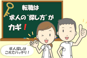 転職は求人の探し方がカギ!求人探しはこれでバッチリ!