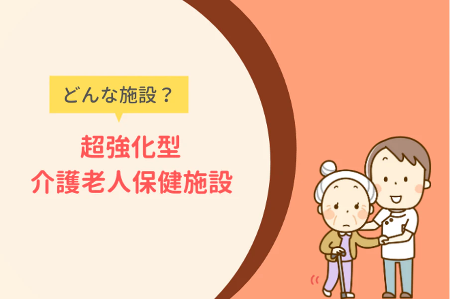 老健とは？最高水準の介護老人保健施設をわかりやすく解説
