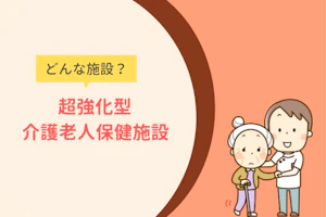 どんな施設?超強化型老健
