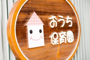 おうち保育園看板