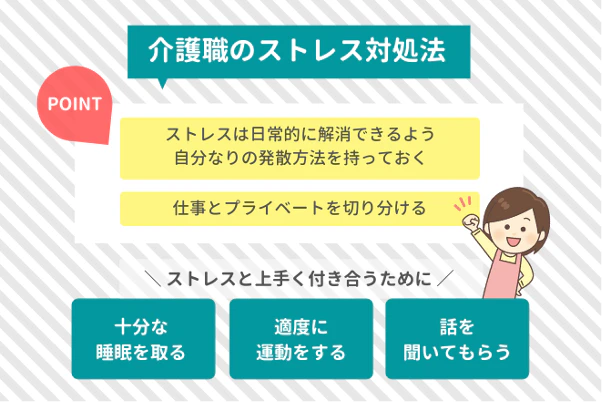 介護職のストレス対処法