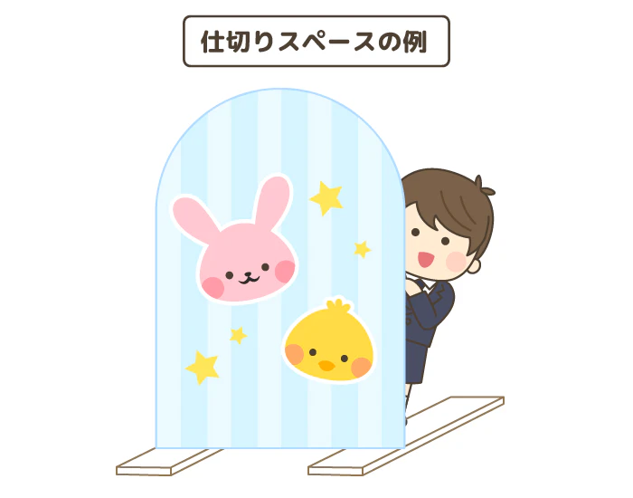 入園式・仕切りスペースの例