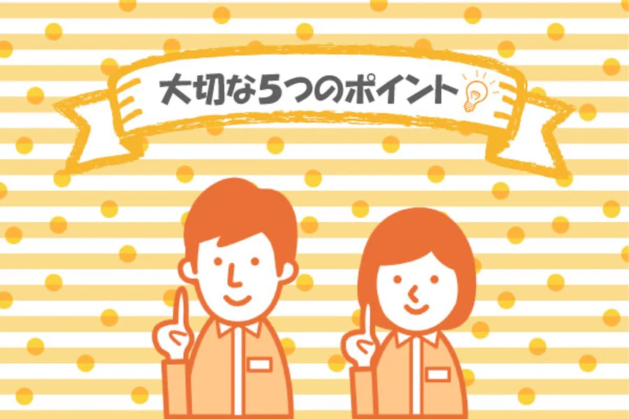 例文あり!介護職必見!入職初日の準備で大切な5つのポイント