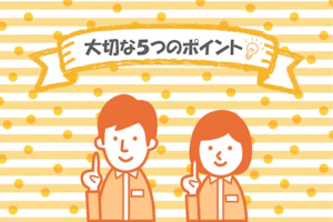 例文あり!介護職必見!入職初日の準備で大切な5つのポイント