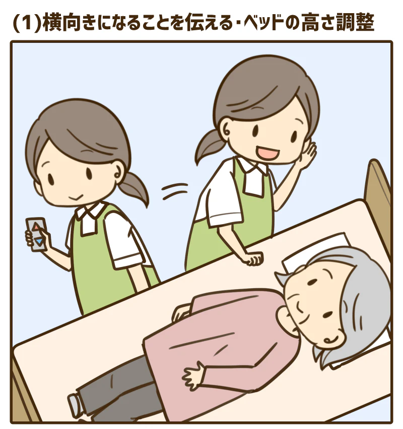 横向きになることを伝える・ベッドの高さ調整