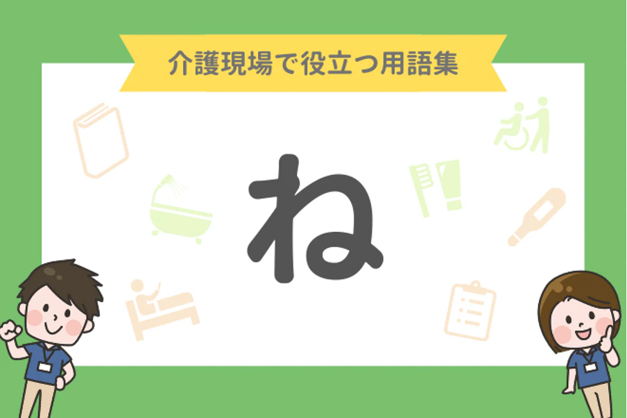 介護現場で役立つ用語集「ね」