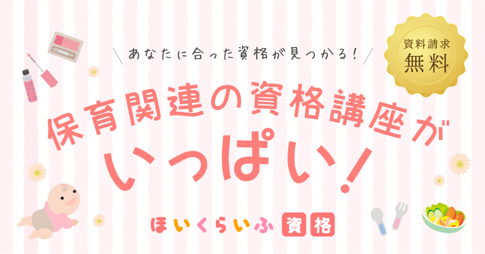 ほいくらいふ資格