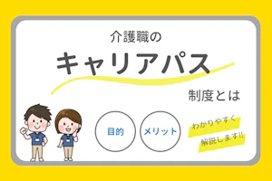 介護職のキャリアパス制度とは 目的・メリットをわかりやすく解説します!