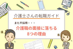 また不採用・・・介護職の面接に落ちる8つの理由
