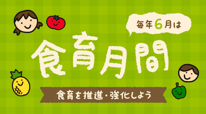 食育月間