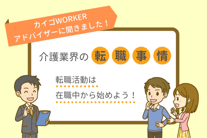 介護ワーカーアドバイザーに聞きました!介護業界の転職事情 転職活動は在職中から始めよう!