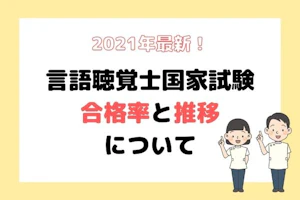 言語聴覚士国家試験合格率と推移についてのタイトルと指差しをする言語聴覚士男女