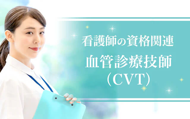 血管診療技師（CVT）【看護師の資格関連】