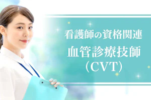 血管診療技師(CVT)【看護師の資格関連】