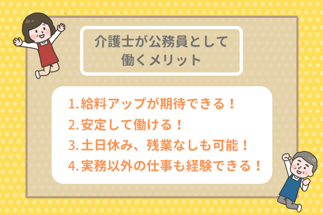 介護士が公務員として働くメリット