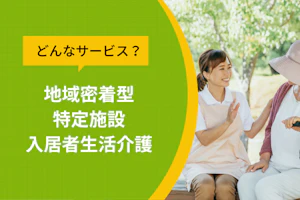 地域密着型特定施設入居者生活介護とはどんなサービス?