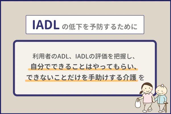 IADLの低下を予防するために