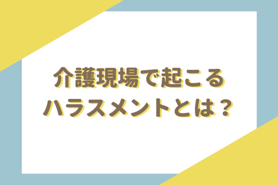 介護現場で起こるハラスメントとは？