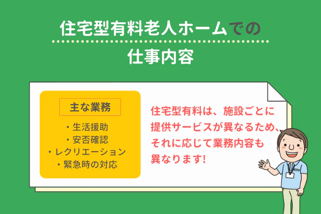 住宅型有料老人ホームでの仕事内容
