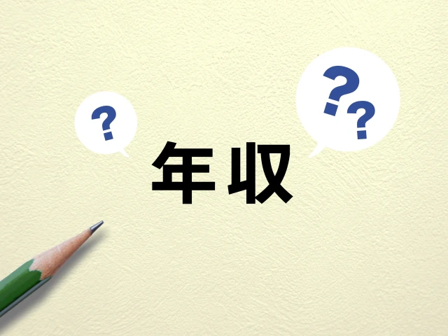 年収