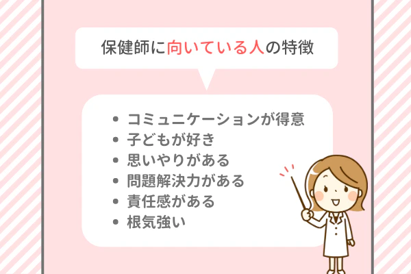 保健師に向いている人の特徴