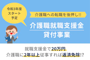 介護職への転職を後押し!介護職就職支援金貸付事業 令和3年度スタート予定