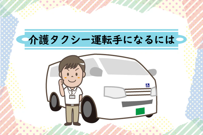 介護タクシー運転手になるには