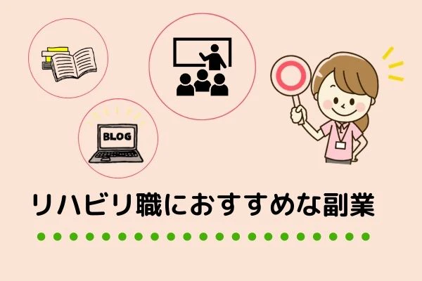 リハビリ職におすすめな副業について教える理学療法士.jpg