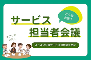 サービス担当者会議とはどんな会議?よりよい介護サービス提供のために