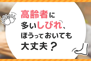 高齢者に多いしびれ、ほうっておいても大丈夫?