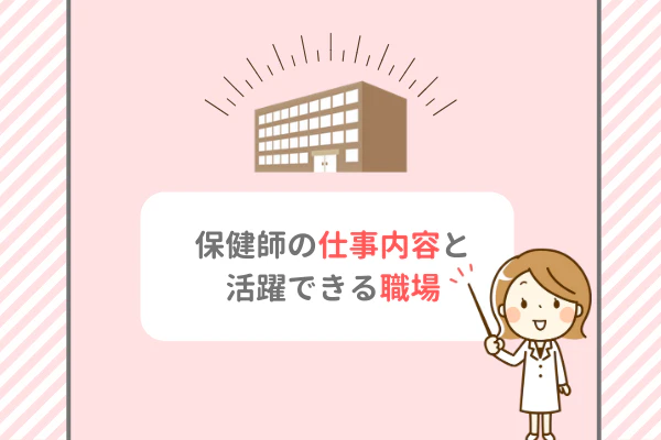 保健師の仕事内容と活躍できる職場