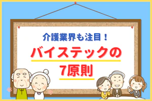 介護業界も注目!バイステックの7原則
