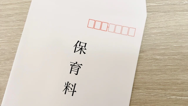 保育料と記載された封筒