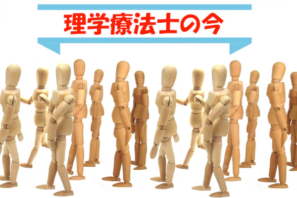 理学療法士の今