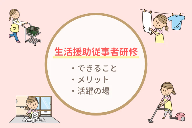 生活援助従事者研修 できること、メリット、活躍の場