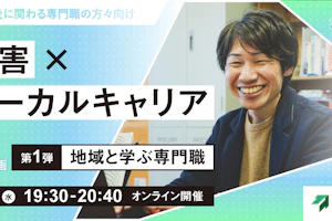 災害×ローカルキャリア3カ月第一弾地域と学ぶ専門職MV