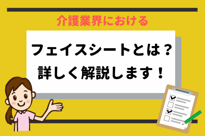 フェイスシートとは？詳しく解説します！｜介護ワーカー