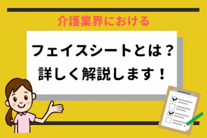 フェイスシートとは?詳しく解説します!