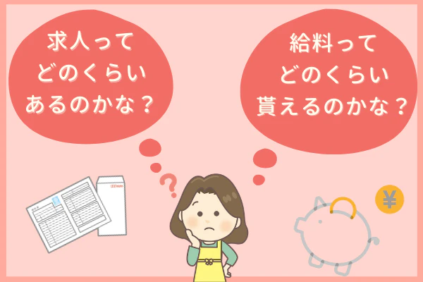 求人ってどのくらいあるのかな?給料ってどのくらい貰えるのかな?