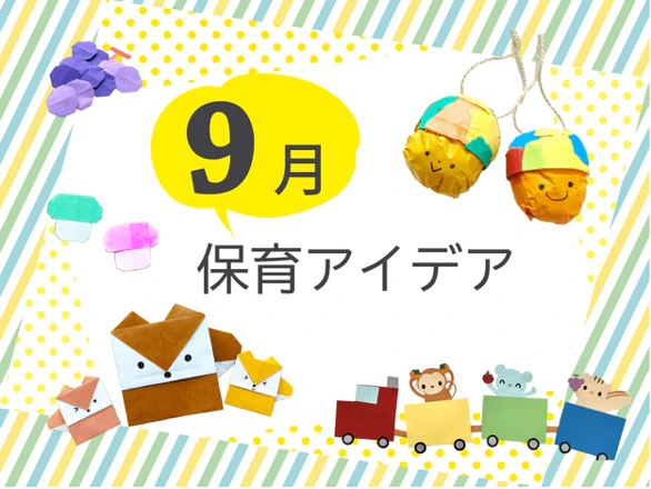 9月の保育アイデア集