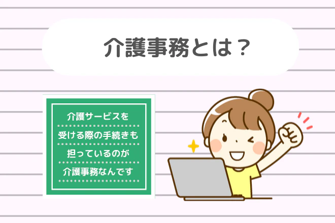 介護事務とは？