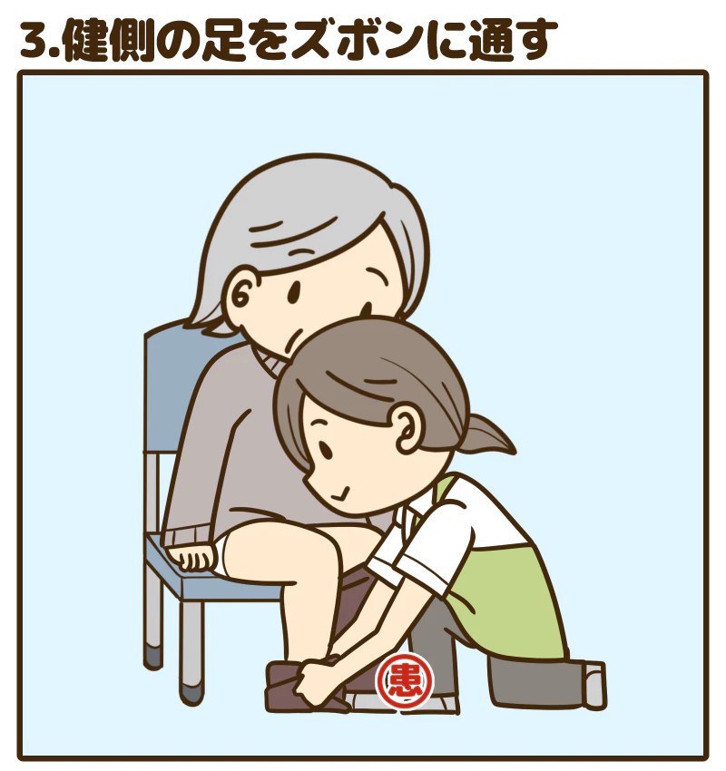 3.健側の足をズボンに通す