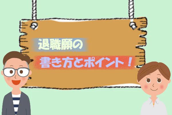 退職願書き方とポイント！