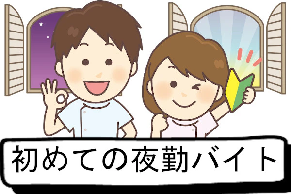 初めての夜勤バイト