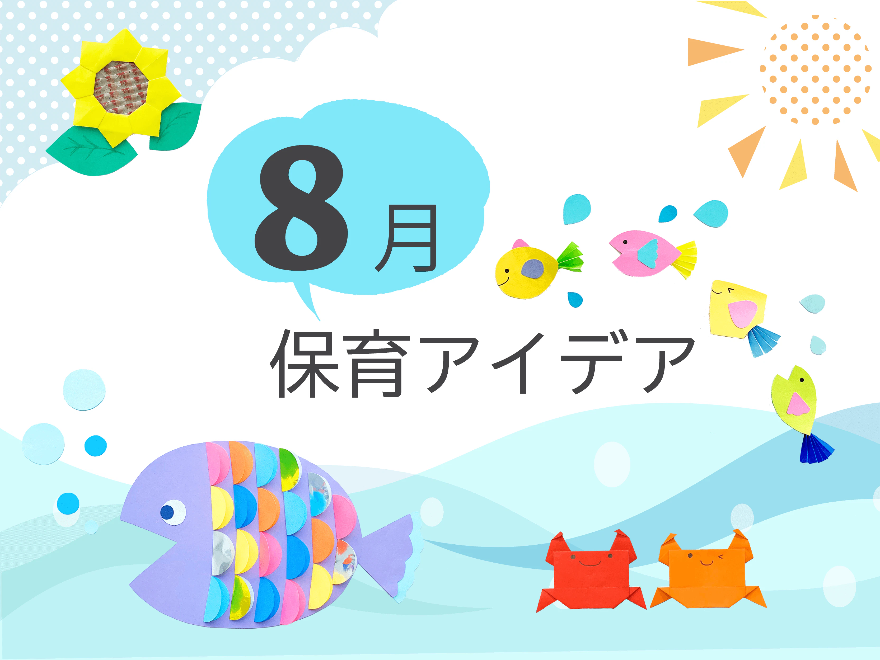 8月の保育アイデア