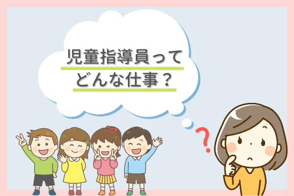 児童指導員ってどんな仕事?