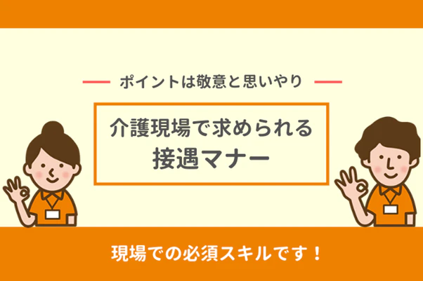 接遇マナーとは？介護職に大切なスキルを身につけて、利用者に愛される