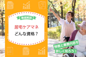 居宅ケアマネどんな資格?