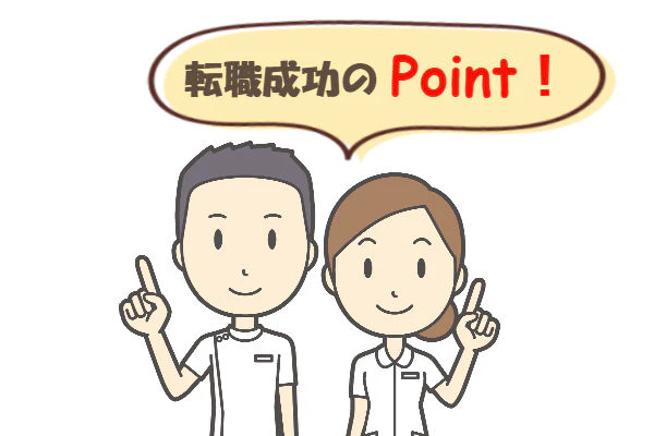 転職成功のポイント!